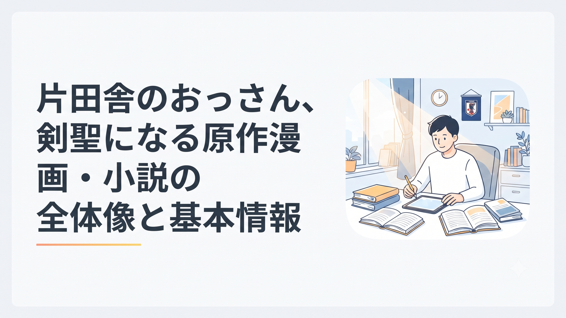 片田舎のおっさん、剣聖になるの原作小説や漫画の魅力を整理して執筆する机のシーン