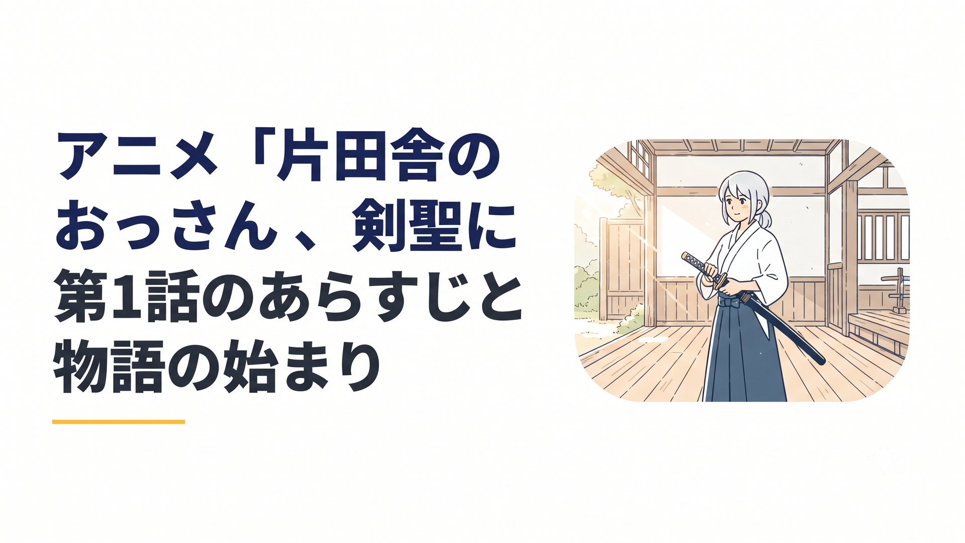 片田舎の剣術道場で静かに剣を構えるベリルの穏やかな日常のシーン