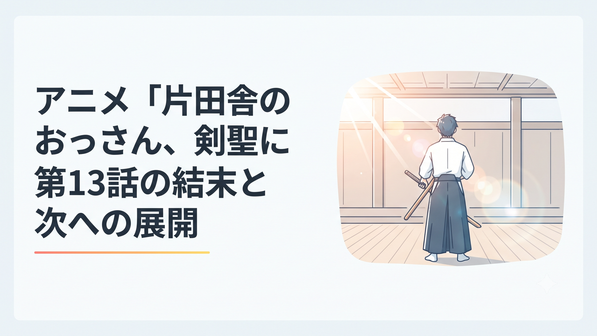 静かな道場で剣を構えるベリル・ガーデナントの背中