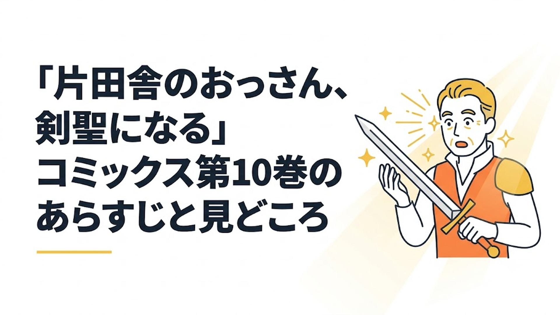 剣を構え、自身の異常に研ぎ澄まされた視力と新たな力に気づいて驚愕する中年の剣士ベリル