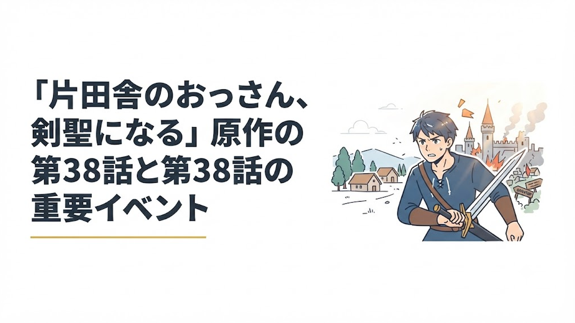 静かな村から王都の騒乱へと巻き込まれていくベリル・ガーデナントの緊張感あるワンシーン
