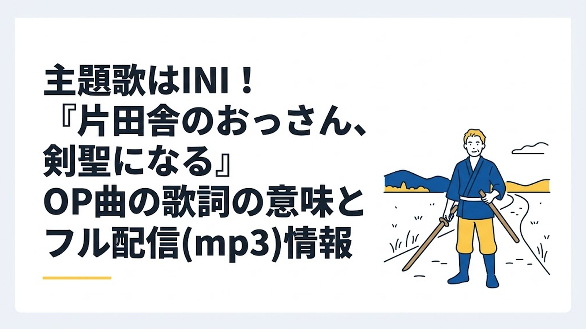 のんびりとした田舎の道で木剣を手に佇む、どこか頼りなくも温かみのある中年剣士ベリル・ガーデナントの姿