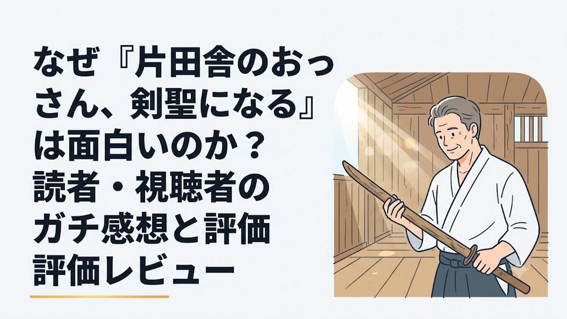 木造の質素な田舎の道場で、長年愛用してすり減った木刀を静かに見つめながら、自分の真の実力に気づくことなく穏やかで優しい微笑みを浮かべる中年剣士ベリルの姿
