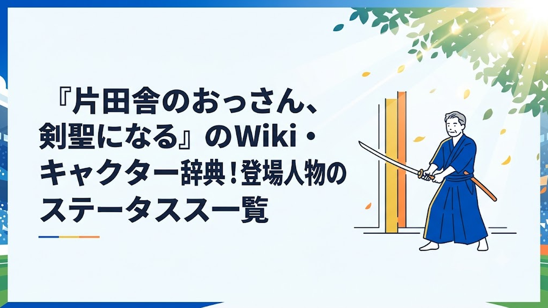 のどかな田舎の道場で静かに木漏れ日を浴びながら剣を構える、初老の入り口に立つ素朴な剣士の姿