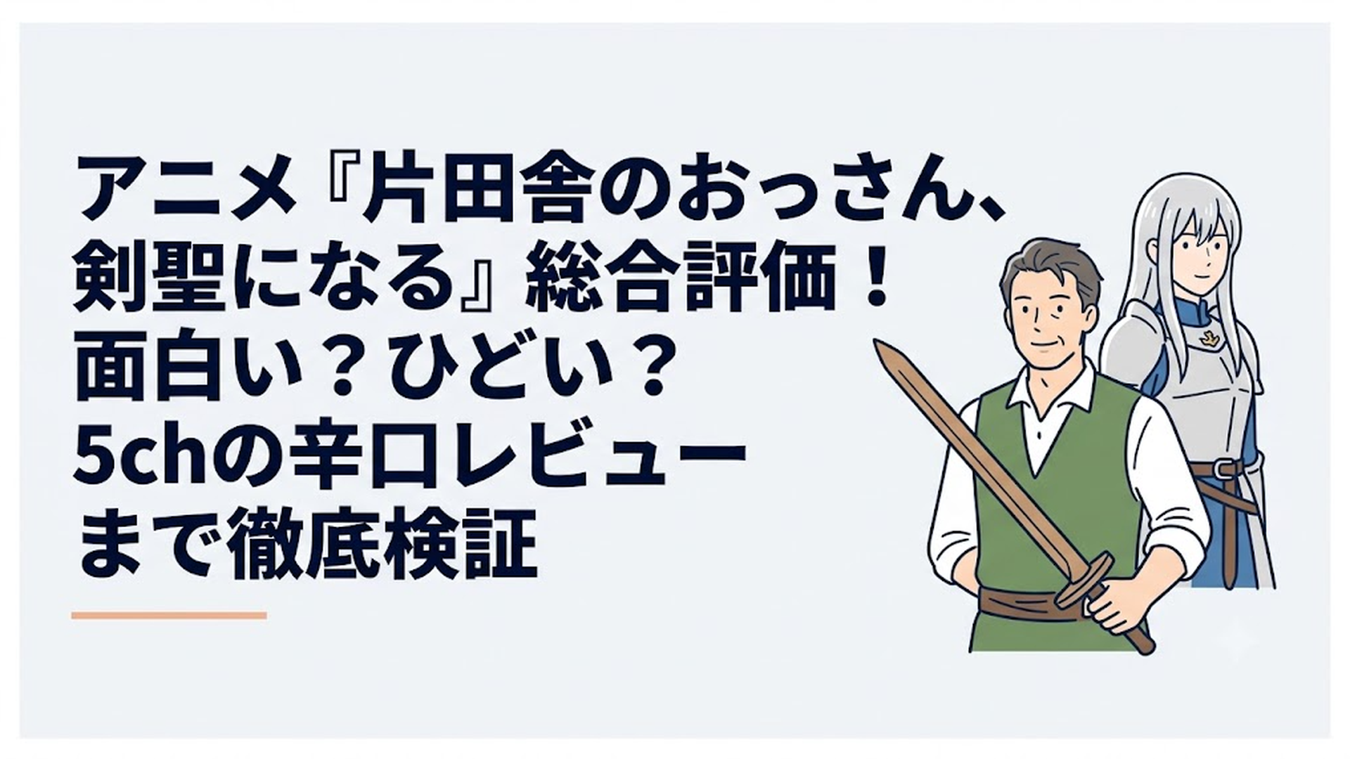 木剣を構えて穏やかに微笑む中年剣士ベリル・ガーデナントと、その後ろで凛々しく佇む銀髪の王国騎士団長アリューシア