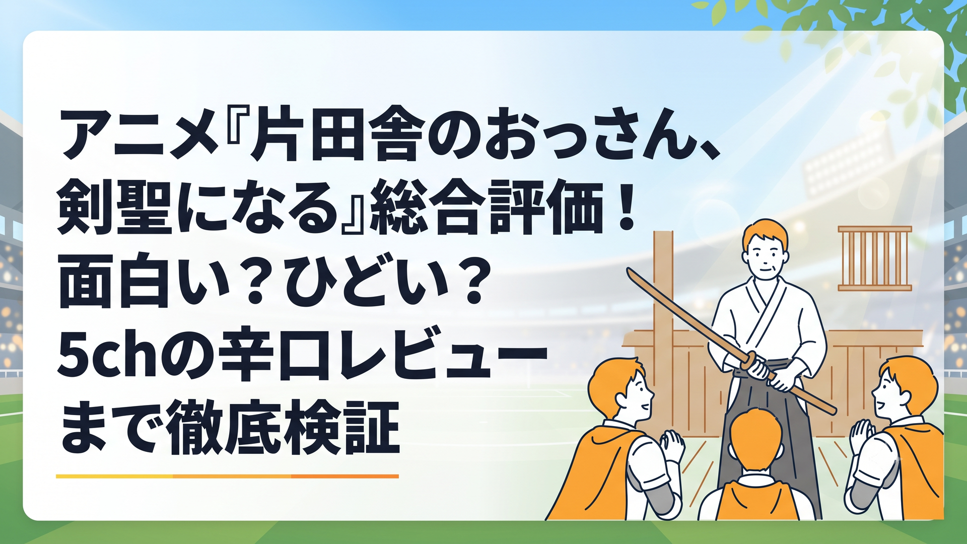 片田舎の質素な道場で木剣を静かに構える素朴な中年の剣士と、彼を尊敬と憧れの眼差しで見つめる若きエリート騎士たちの姿