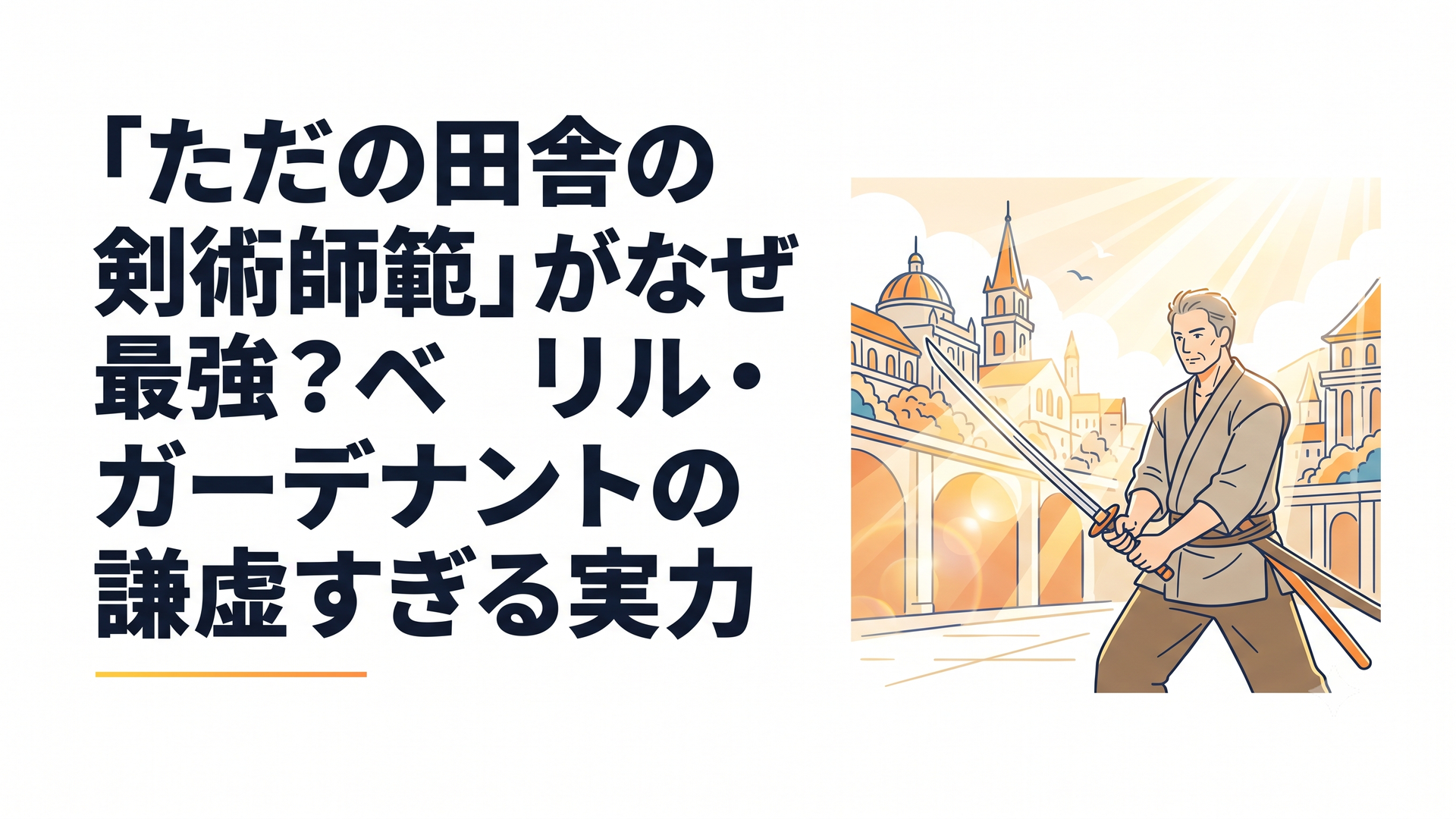 素朴な道着に身を包んだ中年剣士が、賑やかな王都を背景に静かに剣を構えるファンタジー世界の風景