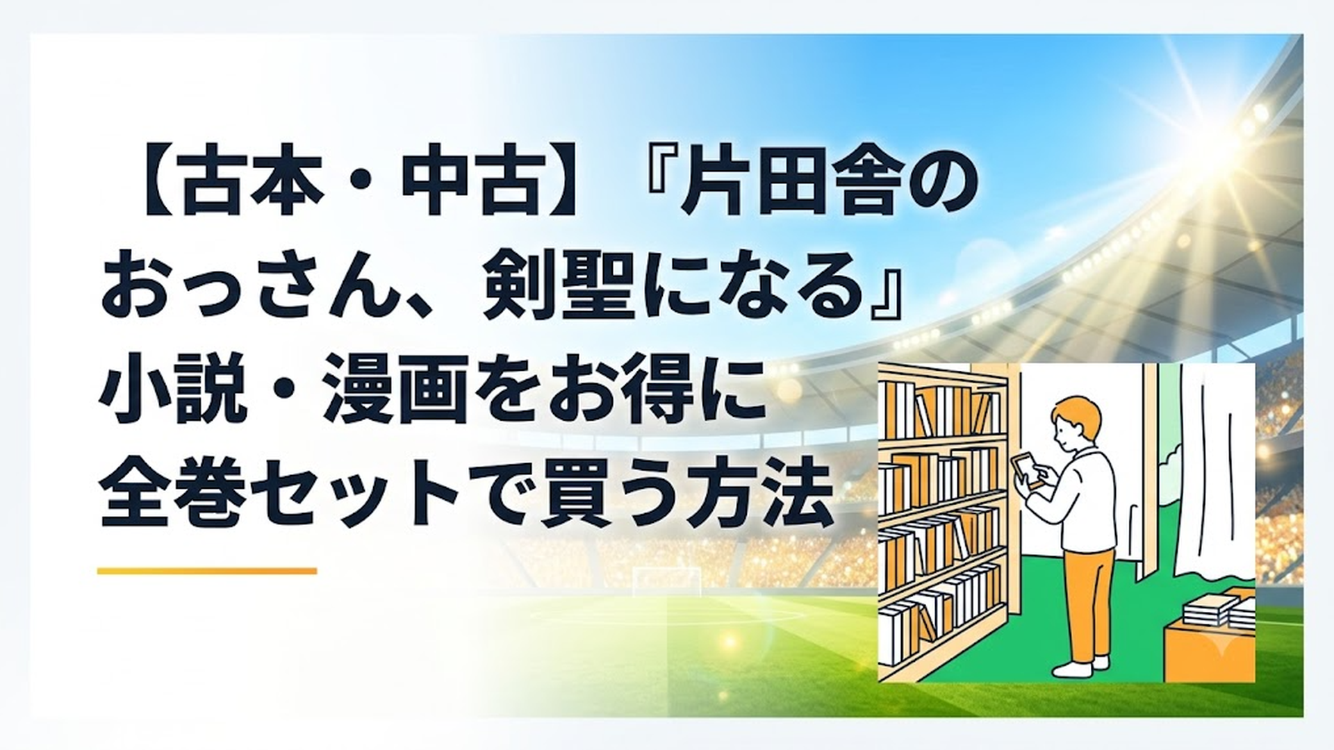 古書店に並ぶファンタジー小説と漫画のセットをスマートフォンで検索している様子