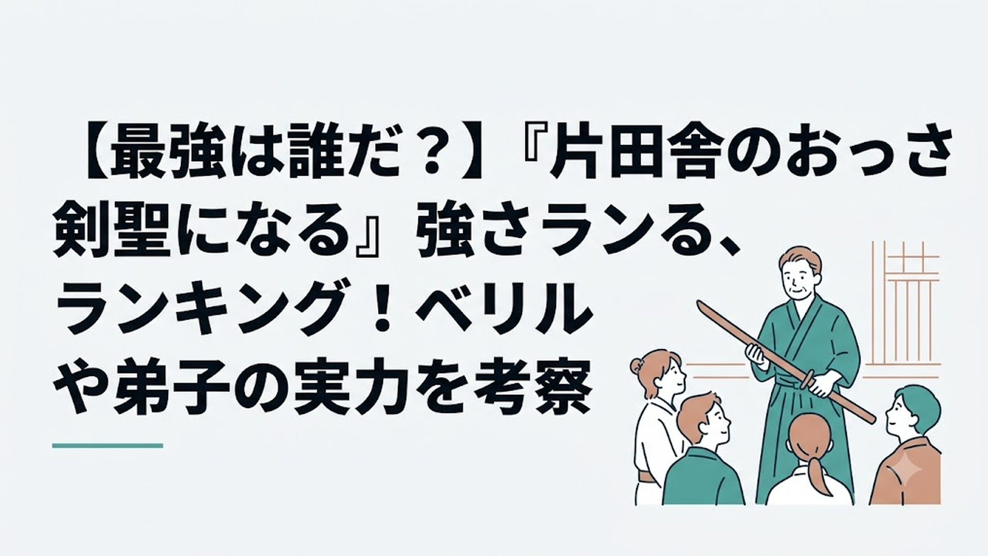 田舎ののどかな道場で木剣を構える優しげな中年男性ベリルと、彼を尊敬の眼差しで見つめる個性豊かな弟子たちの集合シーン