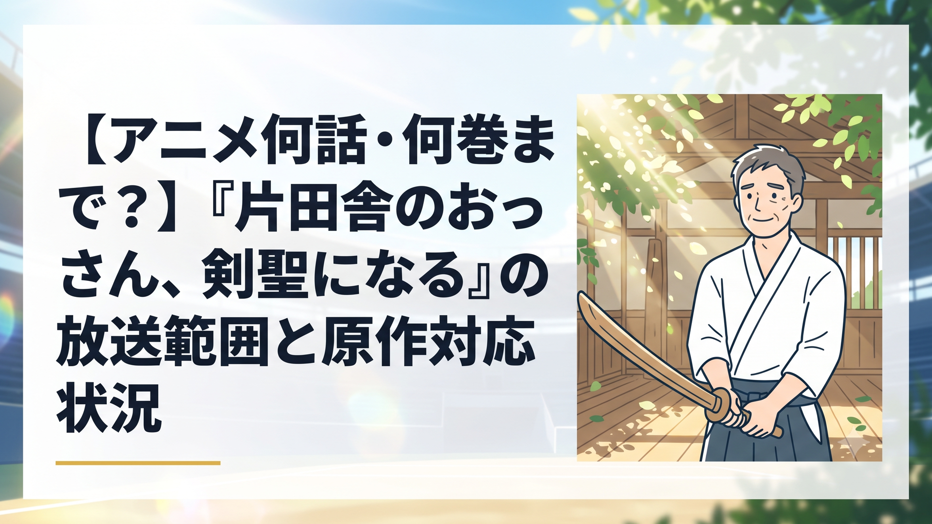 片田舎の木漏れ日が差し込む素朴な道場で、少し疲れを見せながらも優しく微笑んで木剣を構える中年の剣術師範の姿
