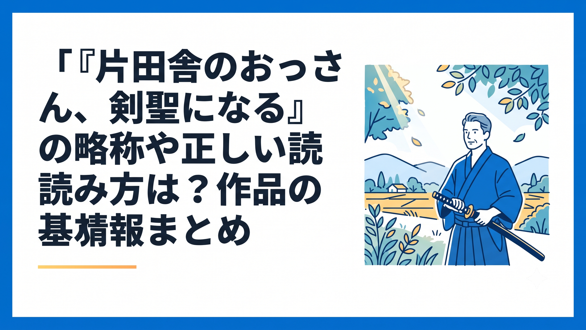 のどかな自然に囲まれた田舎の風景と、木漏れ日の中で剣を構える落ち着いた雰囲気の中年剣士の姿