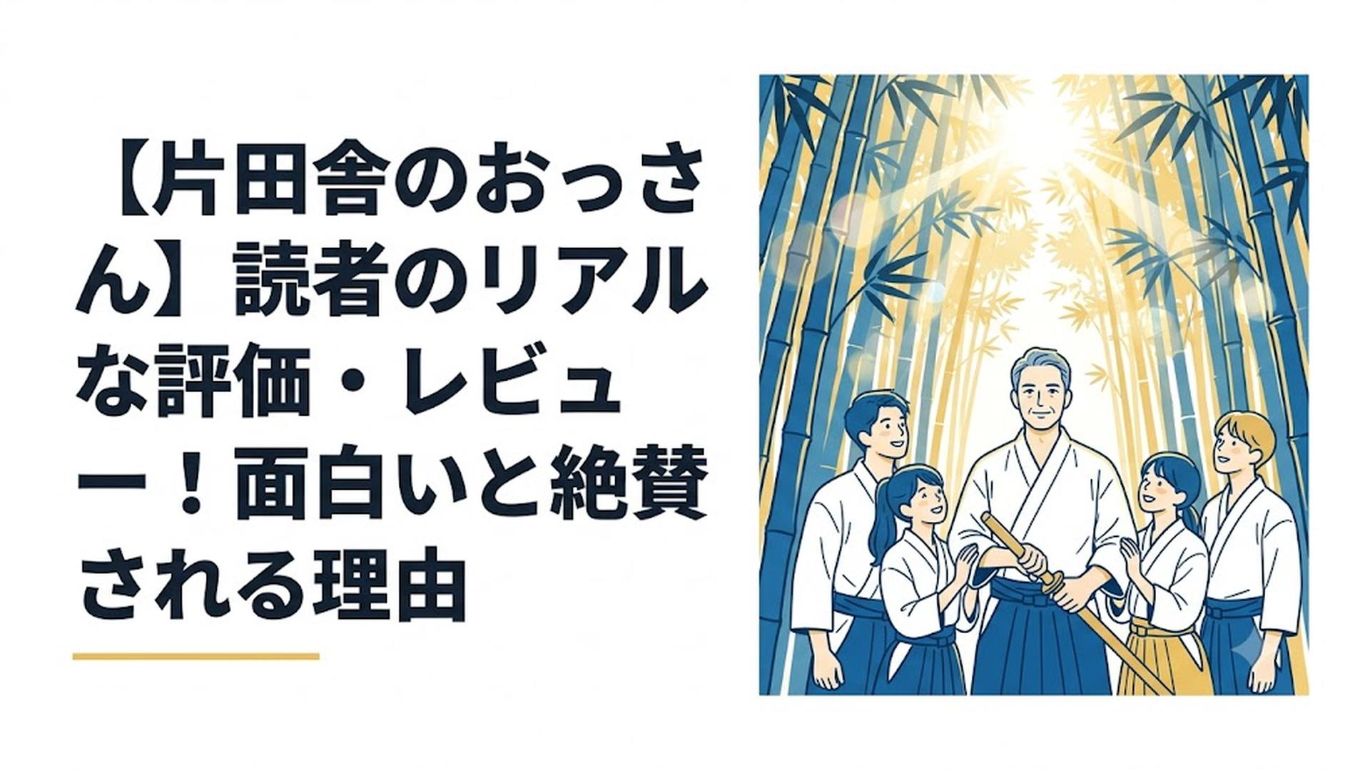 竹林の道場で穏やかな表情を浮かべながら木剣を手にする中年剣士ベリル・ガーデナントと、彼を慕う麗しい弟子たちの姿