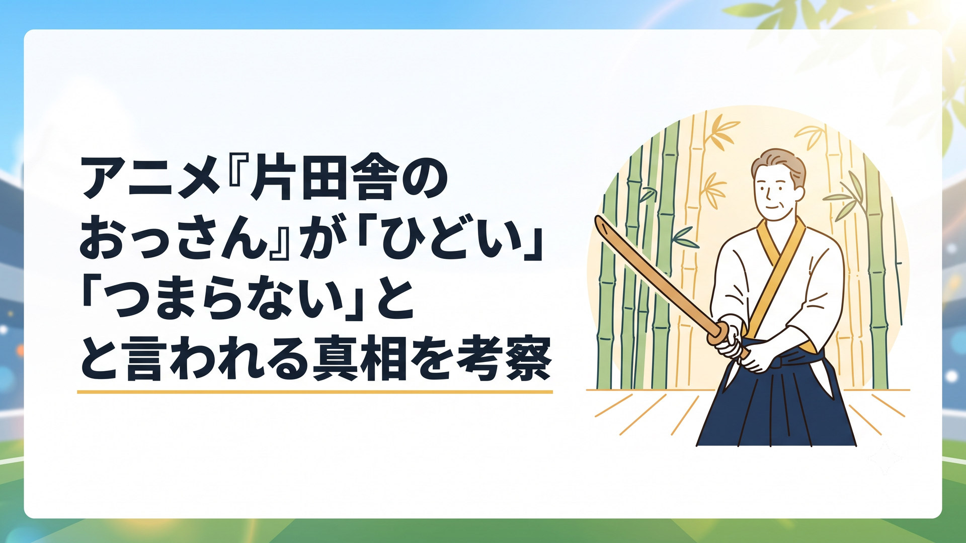 竹林の道場で一人木剣を構えるおっさん剣士ベリル・ガーデナント