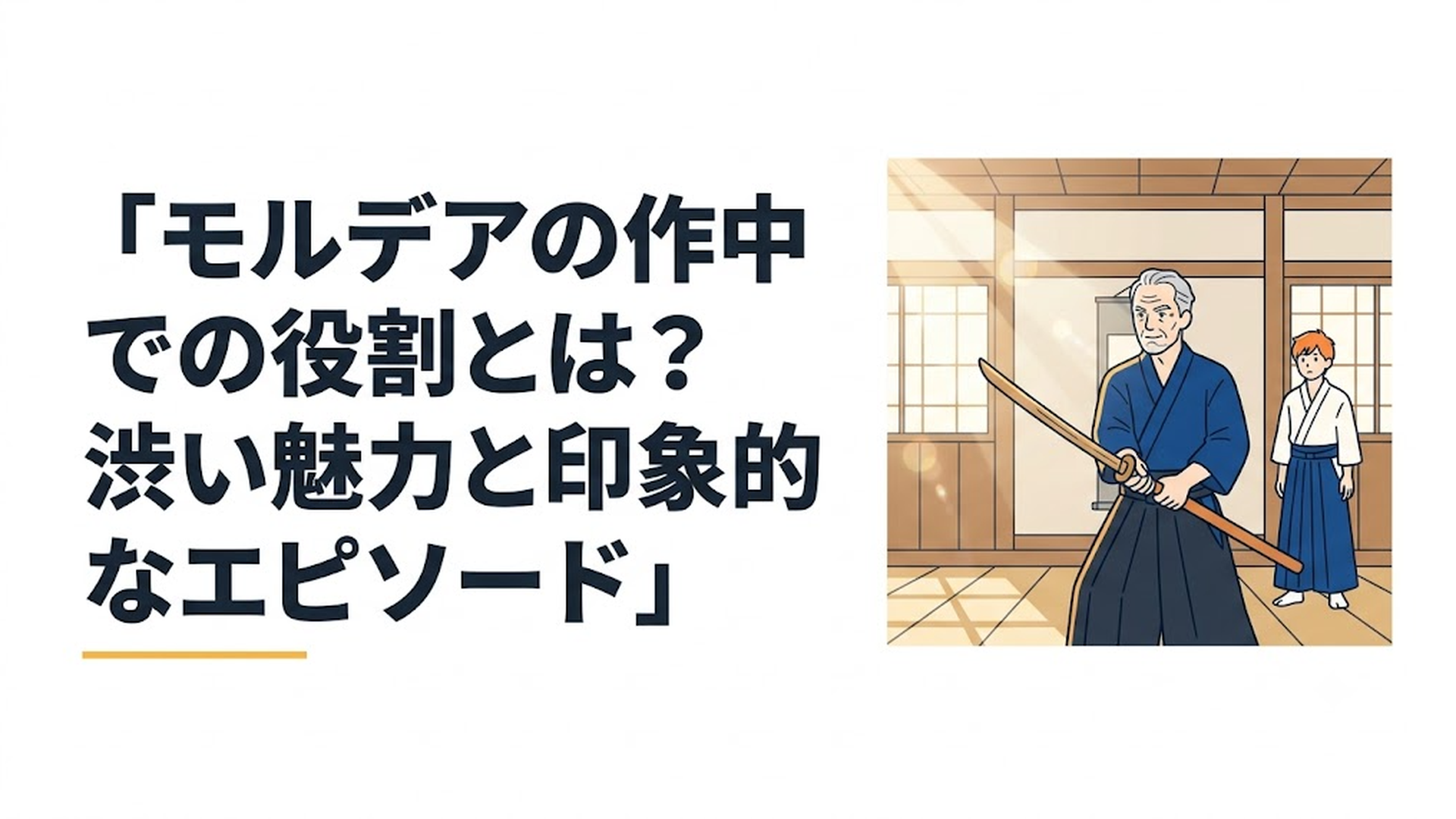 大人の魅力溢れる初老の剣士、モルデアが道場で木剣を構え、その奥に主人公ベリルが静かに立つ温かくも緊迫感のある情景