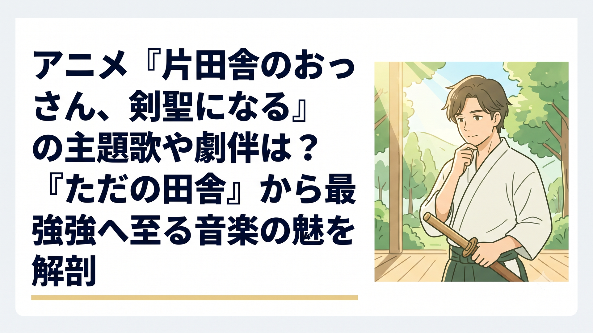 木々に囲まれた静かな田舎の道場で、長年実直に木刀を振り続けてきたベリル・ガーデナントが、優しくもどこか鋭い眼光を模して佇む姿