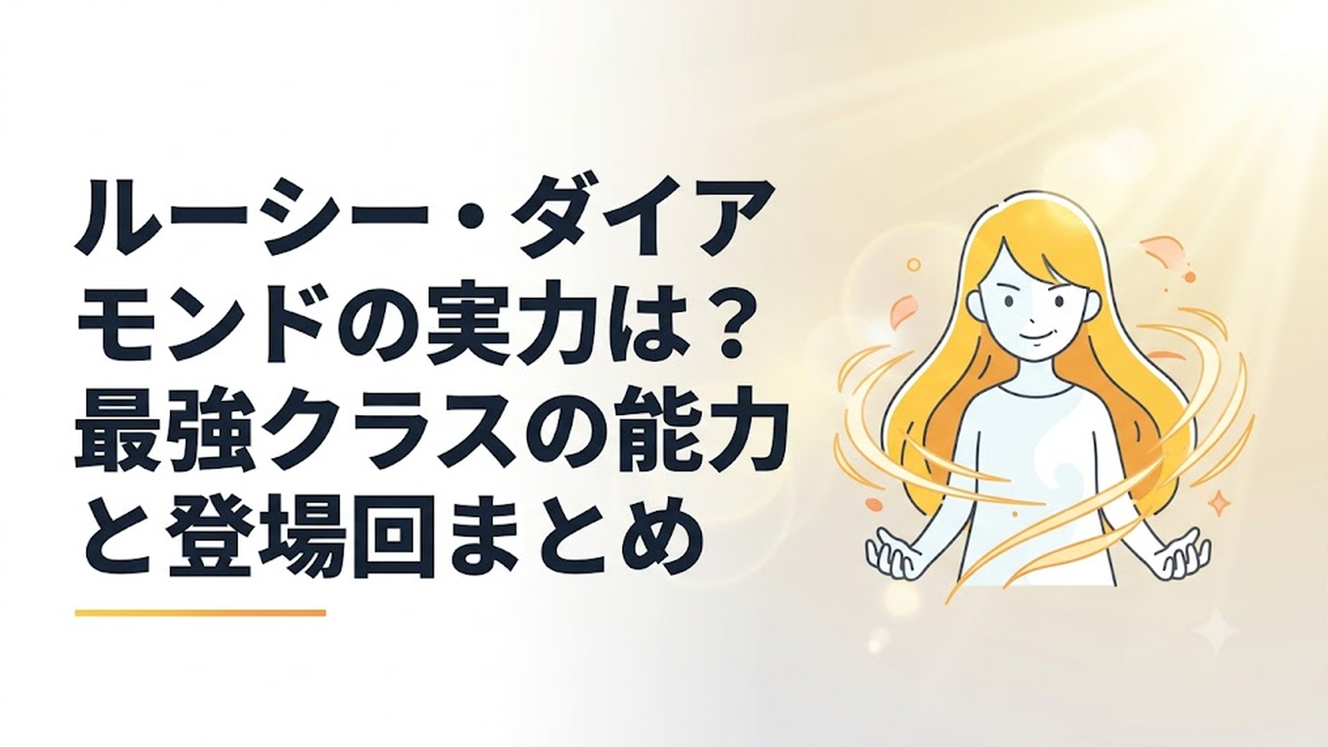 金色の長髪と透き通るような白い肌を持つ少女の姿をしたルーシー・ダイアモンドが、強大な魔法のオーラを纏いながら不敵でシニカルな笑みを浮かべている神秘的な姿