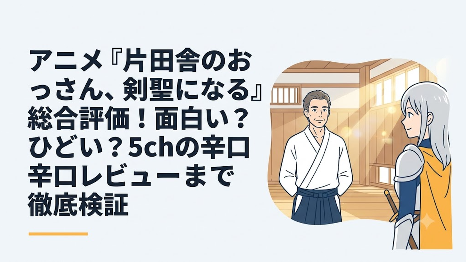 剣術道場で穏やかに佇む中年男性のベリル・ガーデナントと、彼を誇らしげに見つめる銀髪の騎士団長アリューシアの姿