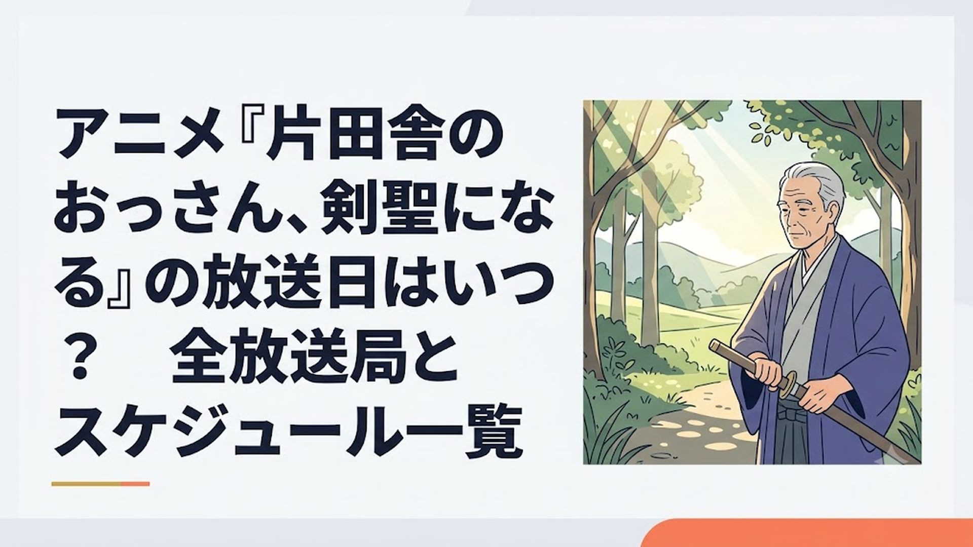 田舎ののどかな風景の中、木漏れ日を浴びながら静かに剣を構える初老の剣士の姿