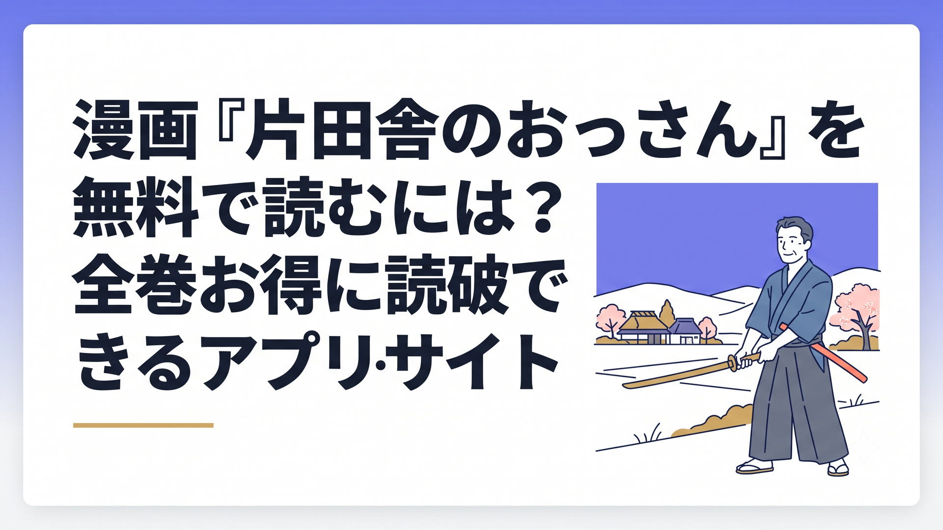 のどかな田舎の風景と剣を構える落ち着いた雰囲気の中年剣士