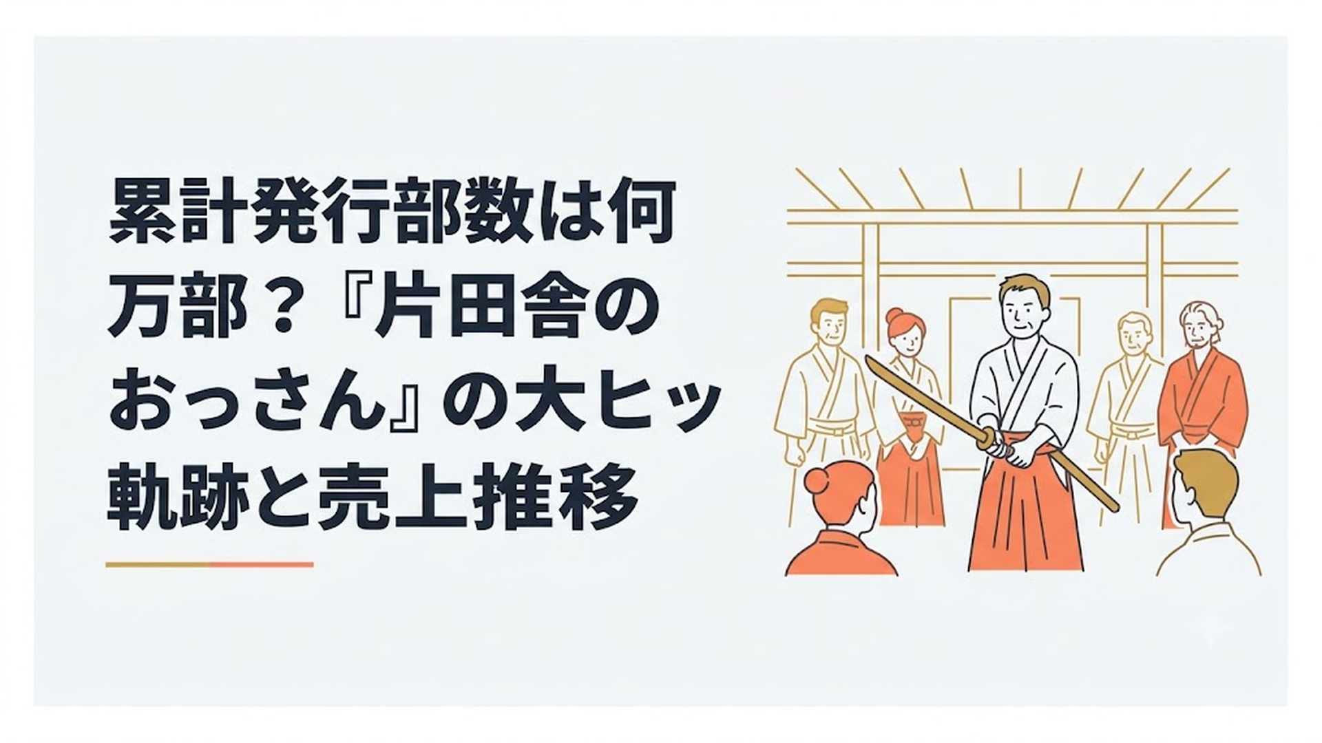 田舎の道場で木刀を構える素朴な中年剣士と彼を取り囲む立派な姿の弟子たちのファンタジー風イラスト