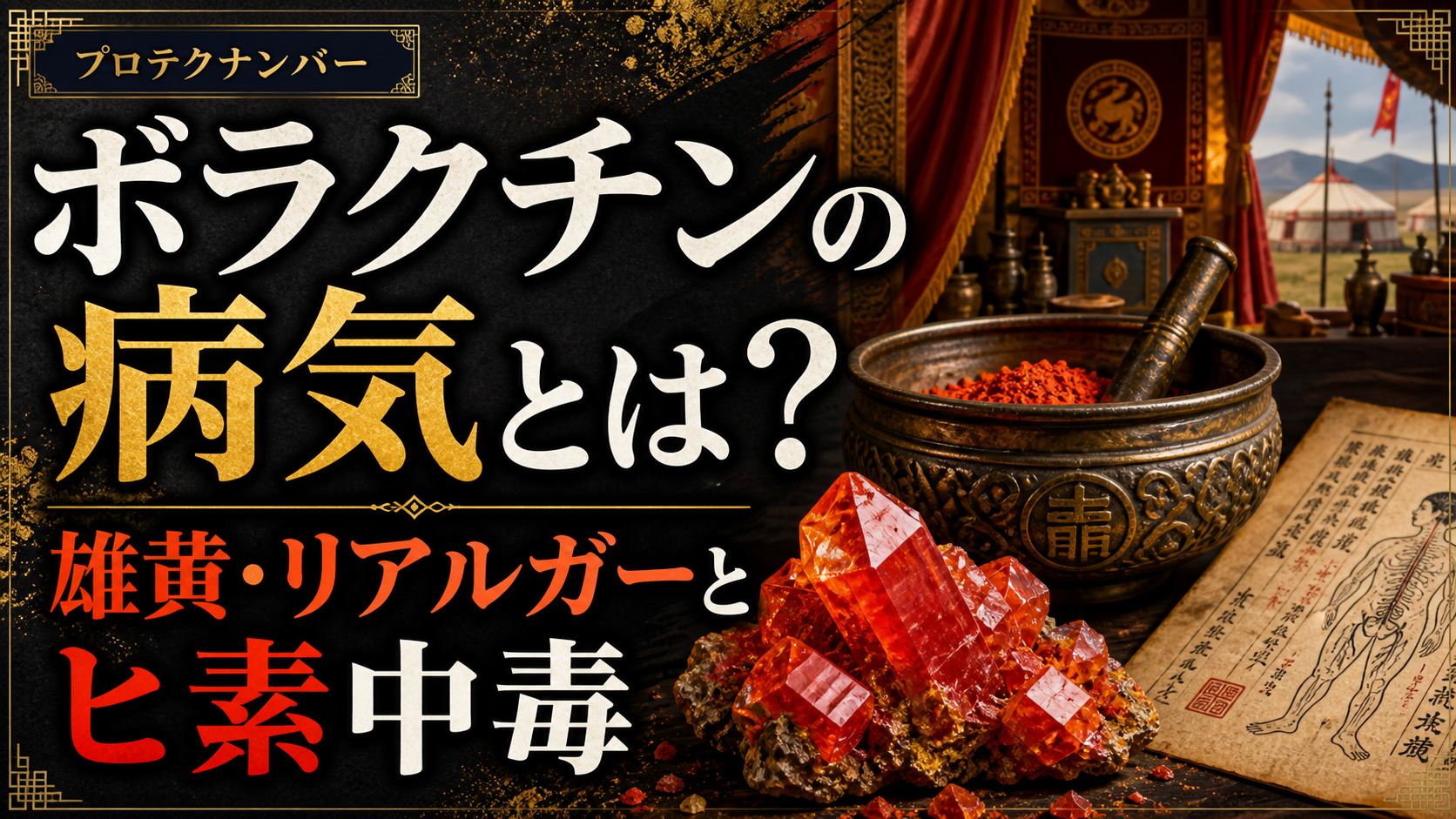 『天幕のジャードゥーガル』ボラクチンの病気と雄黄の解説アイキャッチ