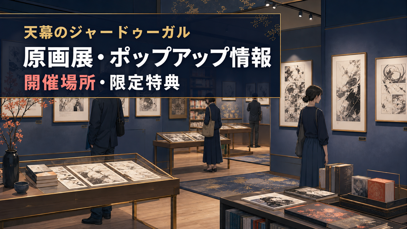 『天幕のジャードゥーガル』原画展・ポップアップ情報のタイトル入りアイキャッチ