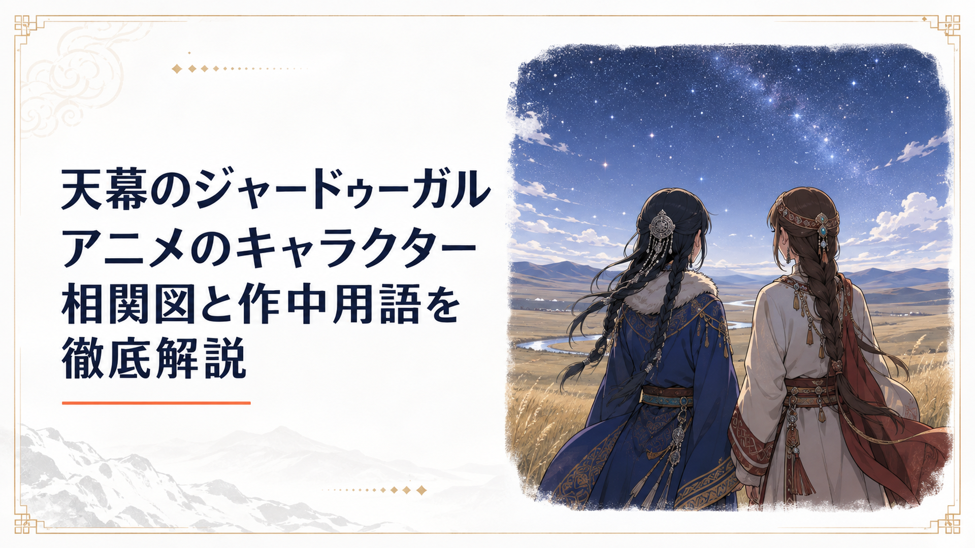 満天の星空の下、広大なモンゴルの大草原に佇むシタラとドレゲネの背中