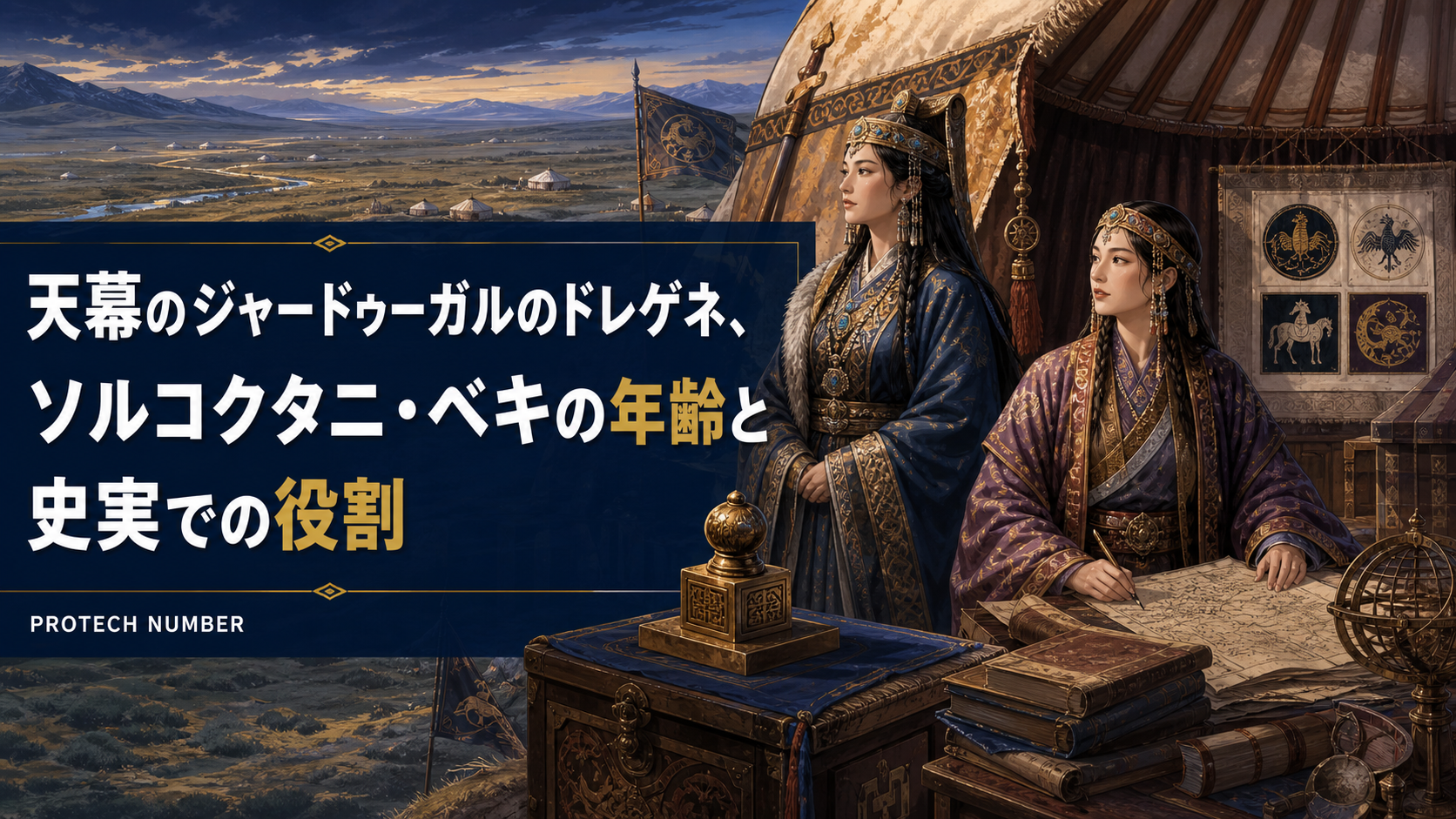 天幕のジャードゥーガルのドレゲネとソルコクタニ・ベキの年齢・史実での役割を示すタイトル入りアイキャッチ