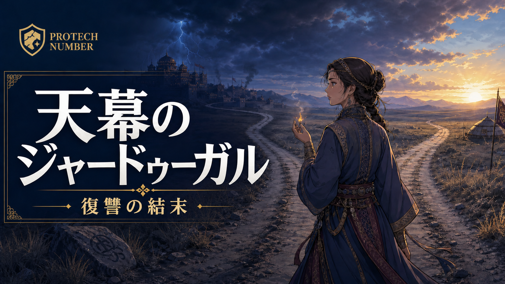 『天幕のジャードゥーガル』の作品名と復讐の結末を大きく表示したプロテクナンバーロゴ入りアイキャッチ