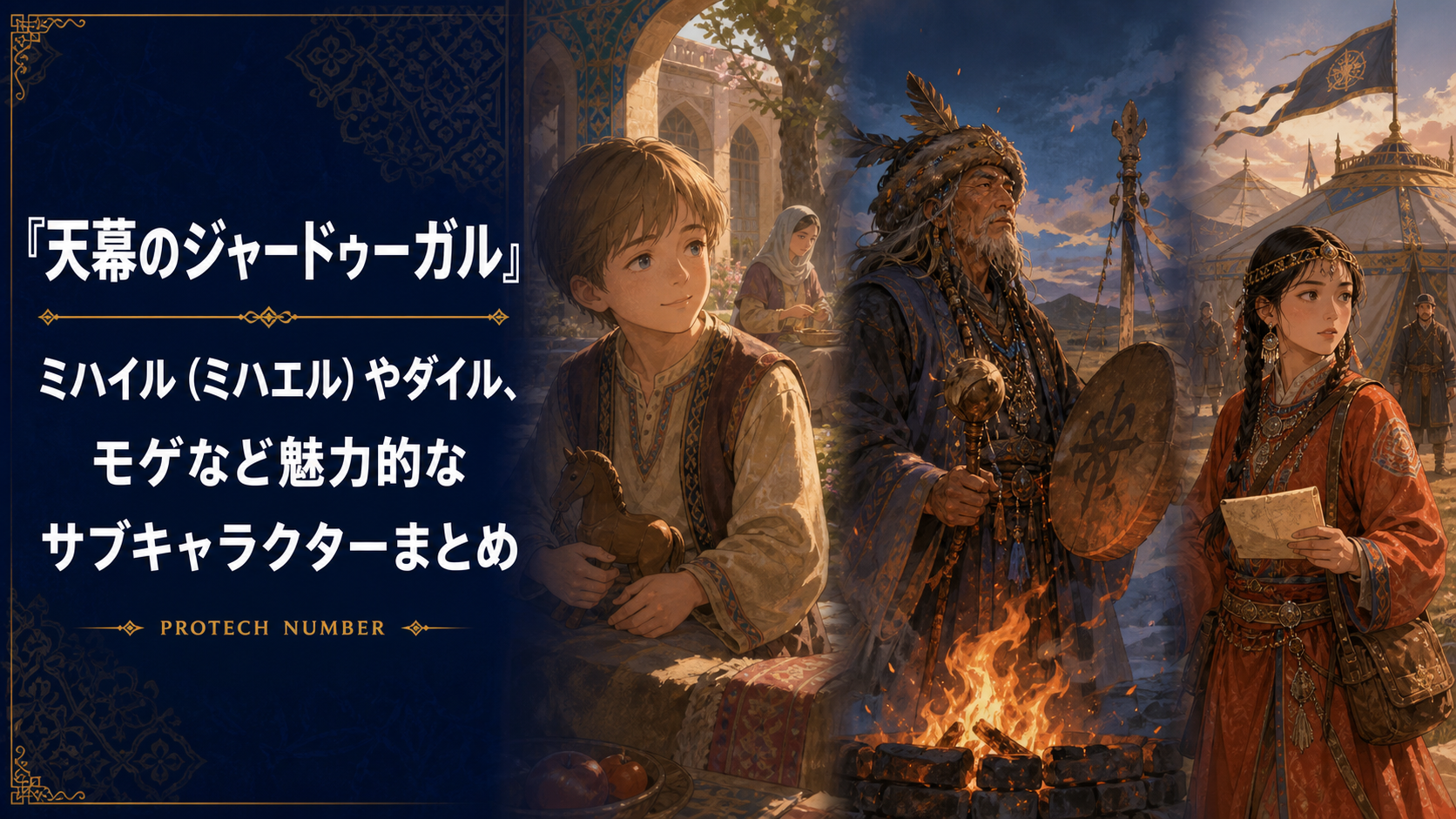 天幕のジャードゥーガルのミハイル・ダイル・モゲなどサブキャラクターを紹介するタイトル入りアイキャッチ